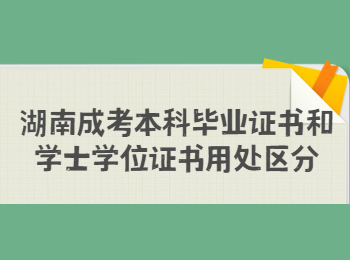 湖南成考本科畢業證書和學士學位證書用處區分