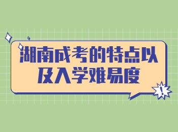 湖南成考的特點以及入學(xué)難易度