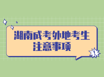 湖南成考外地考生注意事項(xiàng)