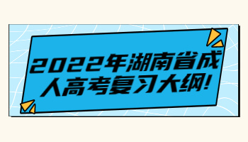 湖南省成人高考復(fù)習(xí)大綱