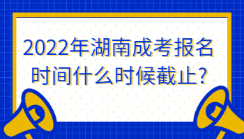 湖南成考報(bào)名時(shí)間