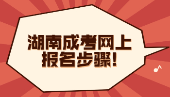 湖南成考網(wǎng)上報(bào)名
