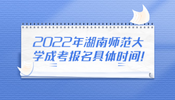 湖南師范大學(xué)成考報(bào)名