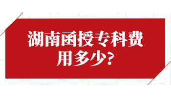 湖南函授?？瀑M(fèi)用多少