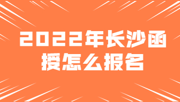 長沙函授怎么報(bào)名