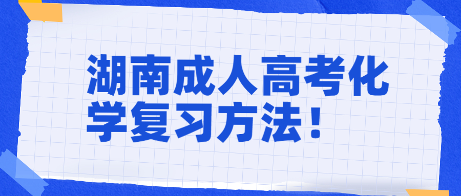 湖南成人高考化學復習方法！
