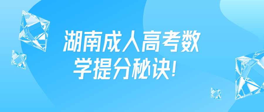 湖南成人高考數(shù)學(xué)提分秘訣！