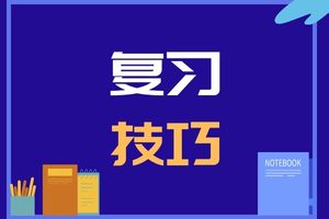 湖南成考專(zhuān)升本高數(shù)二學(xué)習(xí)技巧