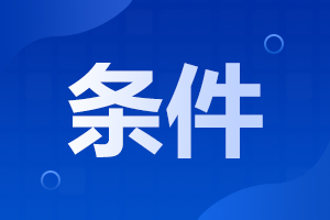 2023年湖南機(jī)電職業(yè)技術(shù)學(xué)院成人高考報(bào)名條件