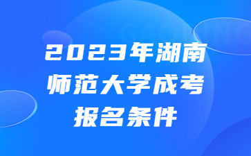 湖南師范大學(xué)成考報名條件