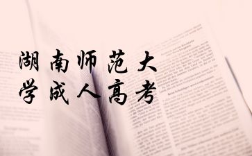 湖南師范大學(xué)成人高考缺考可以補(bǔ)考么?