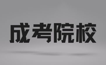 長沙醫(yī)學(xué)院成考的學(xué)制是怎樣的？