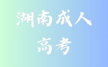 選擇湖南成人高考報考有什么優(yōu)點呢?
