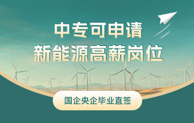 中專可申請(qǐng)，國(guó)企央企新能源高新崗位！