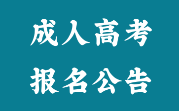 官方發(fā)布！2024年湖南省成人高考報(bào)名公告！