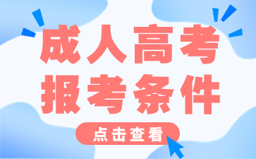 2024年湖南成人高考報(bào)考條件公布！