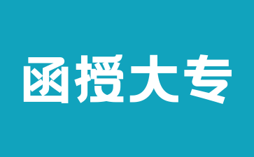 2024年湖南函授?？谱畹托枰裁磳W(xué)歷報(bào)考?