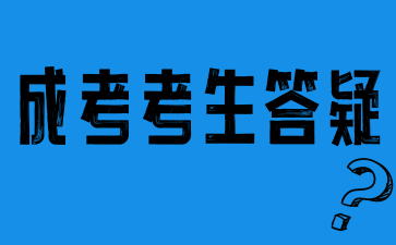 2024年湖南成人高考報(bào)名過程中需要提交哪些學(xué)歷證明材料？